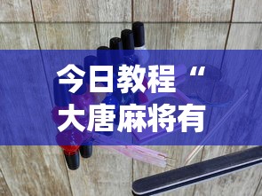 今日教程“大唐麻将有挂是真是假?_游戏_玩家_工具 今日教程“大唐麻将有挂是真是假?_游戏_玩家_工具