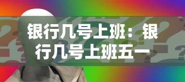 银行几号上班：银行几号上班五一