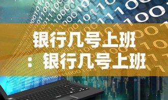 银行几号上班:银行几号上班五一 银行几号上班:银行几号上班五一