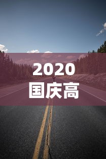 2020国庆高速路免费时间规定:2020年国庆假期高速免费时间