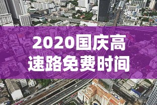 2020国庆高速路免费时间规定:2020年国庆假期高速免费时间 2020国庆高速路免费时间规定:2020年国庆假期高速免费时间