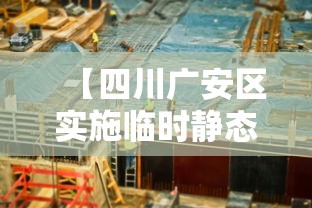 【四川广安区实施临时静态管理 → 四川广安市广安区疫情】