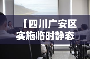 【四川广安区实施临时静态管理 → 四川广安市广安区疫情】