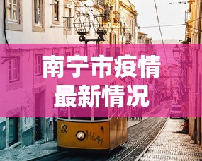南宁市疫情最新情况