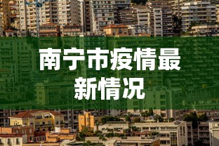 南宁市疫情最新情况 南宁市疫情最新情况