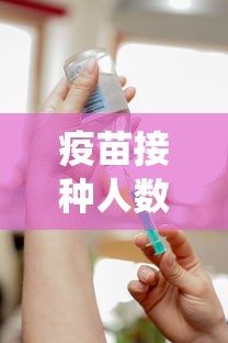 疫苗接种人数统计:疫苗接种人数统计表 疫苗接种人数统计:疫苗接种人数统计表