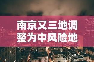 南京又三地调整为中风险地区：南京多地中风险