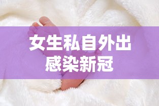 女生私自外出感染新冠