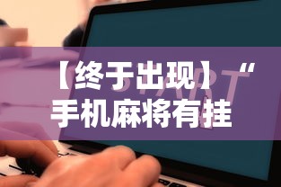 【终于出现】“手机麻将有挂的么”通用版下载教程！
