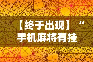 【终于出现】“手机麻将有挂的么”通用版下载教程！