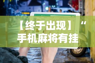 【终于出现】“手机麻将有挂的么”通用版下载教程！