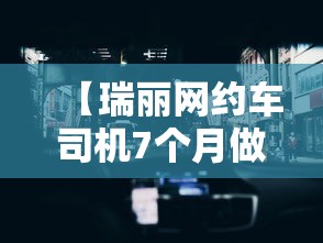 【瑞丽网约车司机7个月做了90次核酸 → 网约车司机核酸检测】 【瑞丽网约车司机7个月做了90次核酸 → 网约车司机核酸检测】