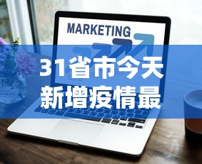 31省市今天新增疫情最新消息/31省市今天新增疫情最新消息数据
