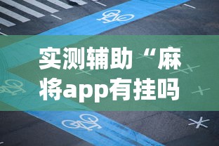 实测辅助“麻将app有挂吗”详细透视辅助教程官方正版下载