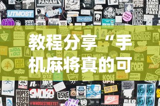 教程分享“手机麻将真的可以开挂吗	”(果然有透视挂) 