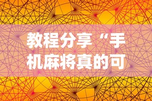教程分享“手机麻将真的可以开挂吗”(果然有透视挂)