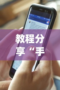 教程分享“手机麻将真的可以开挂吗”(果然有透视挂) 