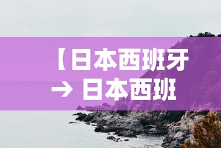 【日本西班牙 → 日本西班牙21】