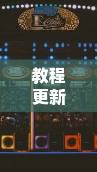 教程更新!:星悦麻将怎么打才能赢”分享用挂教程