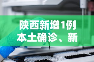 陕西新增1例本土确诊、新增3例本土无症状/陕西新增1本土病例具体情况