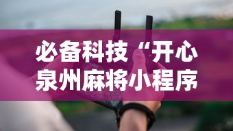 教程更新!“请问手机麻将有挂吗”(透视)开挂辅助脚本+详细开挂安装教程