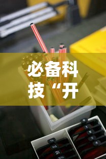 必备科技“开心泉州麻将小程序破解”详细辅助教程分享