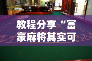 教程分享“富豪麻将其实可以开挂”事实上确实有挂