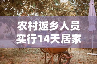 农村返乡人员实行14天居家健康监测：国家卫健委农村地区返乡人员实行14天居家监测