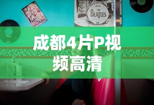 成都4片P视频高清