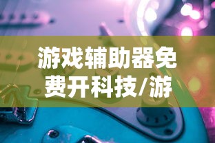 游戏辅助器免费开科技/游戏科技辅助网站 游戏辅助器免费开科技/游戏科技辅助网站