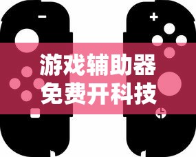 游戏辅助器免费开科技/游戏科技辅助网站