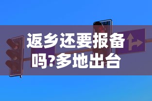 返乡还要报备吗?多地出台规定:回乡必须报备吗