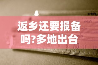 返乡还要报备吗?多地出台规定:回乡必须报备吗 返乡还要报备吗?多地出台规定:回乡必须报备吗