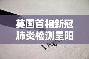 英国首相新冠肺炎检测呈阳性/英国首相的新冠肺炎怎么样了