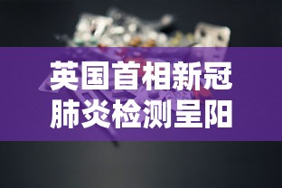 英国首相新冠肺炎检测呈阳性/英国首相的新冠肺炎怎么样了