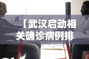 【武汉启动相关确诊病例排查工作 → 武汉市 确诊】
