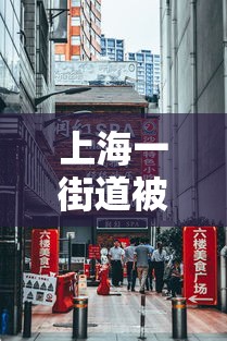 上海一街道被列为中风险地区 · 上海一地升级为中风险地区 上海一街道被列为中风险地区 · 上海一地升级为中风险地区