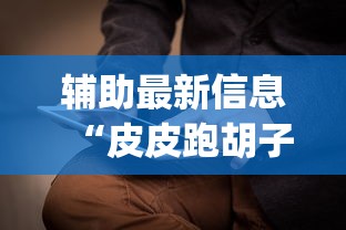 辅助最新信息“皮皮跑胡子为什么总是输”(详细透视教程)