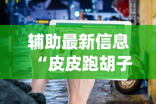 辅助最新信息“皮皮跑胡子为什么总是输”(详细透视教程)