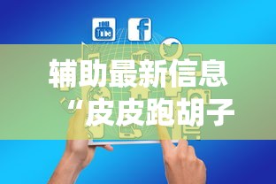 辅助最新信息“皮皮跑胡子为什么总是输	”(详细透视教程)