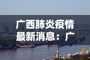 广西肺炎疫情最新消息:广西肺炎疫情最新消息数据