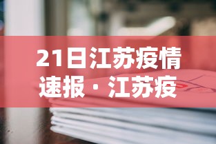 21日江苏疫情速报 · 江苏疫情最新情况2月20日
