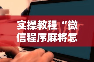 实操教程“微信程序麻将怎么开挂	”开挂辅助脚本+详细