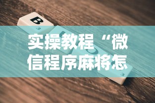 实操教程“微信程序麻将怎么开挂”开挂辅助脚本+详细