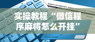 实操教程“微信程序麻将怎么开挂”开挂辅助脚本+详细