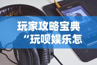 玩家攻略宝典“玩呗娱乐怎么知道对方开挂”科技辅助神器手机版