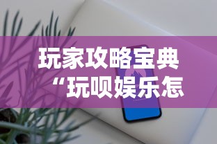 玩家攻略宝典“玩呗娱乐怎么知道对方开挂	”科技辅助神器手机版