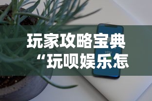 玩家攻略宝典“玩呗娱乐怎么知道对方开挂”科技辅助神器手机版