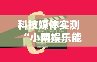 科技媒体实测“小南娱乐能开挂吗”确实可以使用辅助