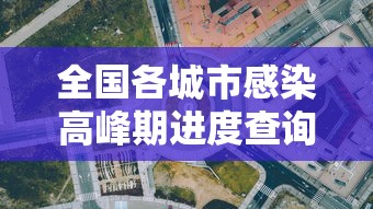 全国各城市感染高峰期进度查询（全国感染病例）